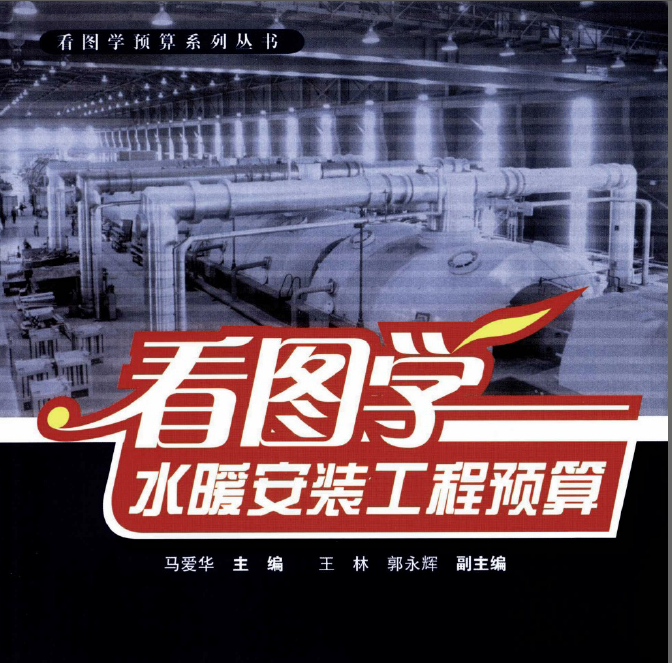 《看圖學(xué)水暖安裝工程預(yù)算》電子書(shū)