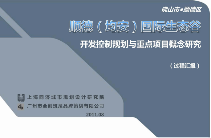 順德(均安)國際生態(tài)谷開發(fā)控制規(guī)劃與重點(diǎn)項(xiàng)目概念研究