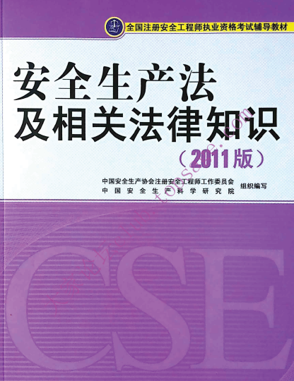 2011年安全生產(chǎn)法及相關(guān)法律知識(shí)考試教材