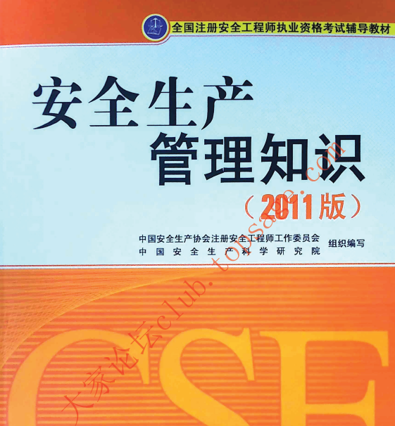 2011安全生產(chǎn)管理知識(shí)考試教材