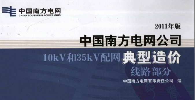 最新中國南方電網(wǎng)公司10KV和35KV配網(wǎng)典型造價線路部分