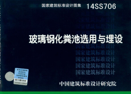 14SS706玻璃鋼化糞池選用與埋設(shè)圖集