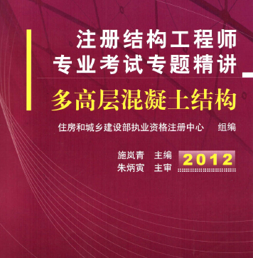 2012注冊結構工程師專業(yè)考試專題精講-多高層混凝土結構