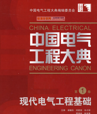 中國電氣工程大典:現(xiàn)代電氣工程基礎(chǔ)