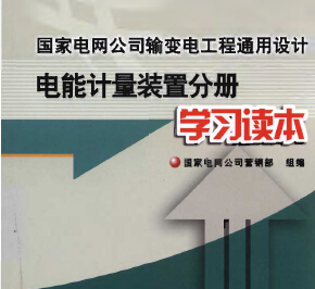 國家電網(wǎng)公司輸變電工程通用設(shè)計(jì)-電能計(jì)量裝置分冊(cè)