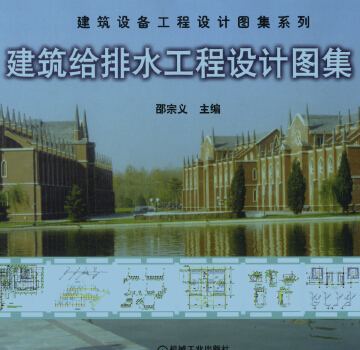 建筑給排水工程設計圖集邵宗義主編