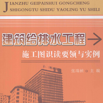 建筑給排水工程施工圖識(shí)讀要領(lǐng)與實(shí)例