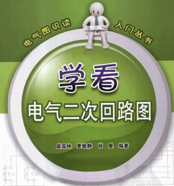 學(xué)看電氣二次回路圖