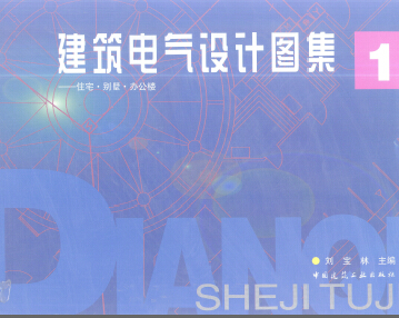 建筑電氣設(shè)計(jì)圖集-住宅·別墅·辦公樓
