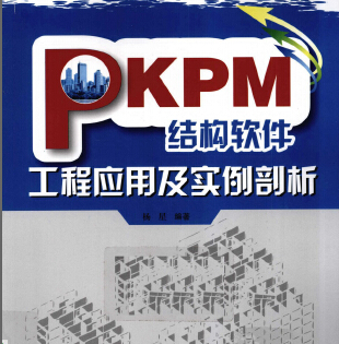 PKPM結(jié)構(gòu)軟件工程應用及實例剖析 楊星編著