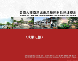云南大理南澗城市風(fēng)貌控制性詳細(xì)規(guī)劃設(shè)計文本