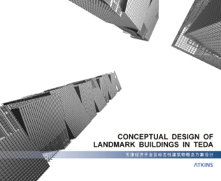 天津經(jīng)濟技術(shù)開發(fā)區(qū)標志性建筑物概念方案設(shè)計文本