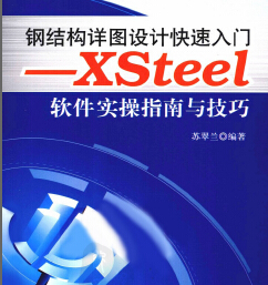 XSteel軟件實(shí)操指南與技巧 蘇翠蘭編著