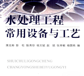 水處理工程常用設(shè)備與工藝