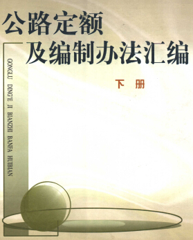 公路定額及編制辦法匯編 下冊(cè)