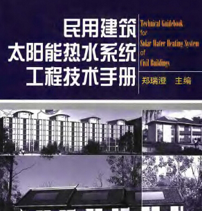 民用建筑太陽能熱水系統(tǒng)工程技術(shù)手冊 鄭瑞澄編