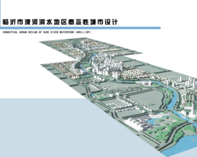 臨沂市涑河濱水地區(qū)概念性城市設(shè)計(jì)